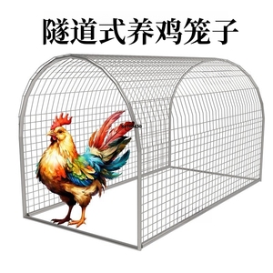 隧道式鸡笼走地鸡专用跑道养鸡笼子农场农庄散养户外生态溜达鸡