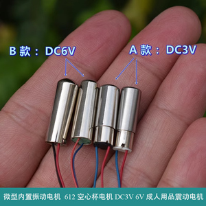 微型内置振动电机 612 空心杯电机DC3V 6V  成人用品震动电机