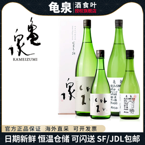 龟泉手写款清酒日本进口生原酒纯米大吟酿CEL-24酵母原装原瓶米酒
