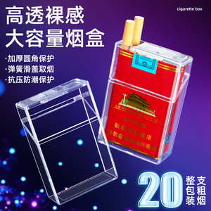 烟盒20支装软硬盒通用透明翻盖烟壳套加厚防压男士便携香烟盒整包