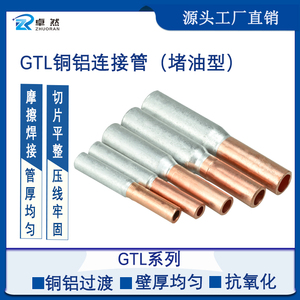 铜铝过渡连接管GTL6/35/70/400平方线鼻子接线端子铜质铝线对接头
