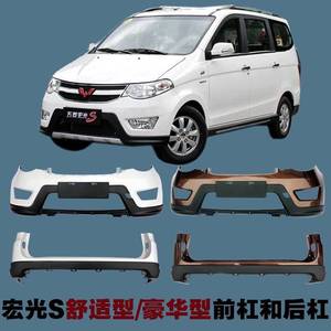 适用于五菱宏光s前后保险杠原厂前杠后杠原装三层烤漆柳州车配件