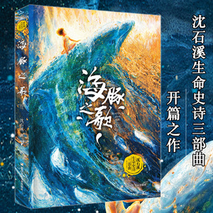 正版 海豚之歌沈石溪2022新书海洋题材温暖动物小说儿童长篇小说