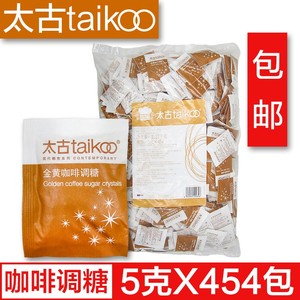 包邮Taikoo太古黄糖包5g*454包/袋金黄咖啡调糖包方便独立小包装