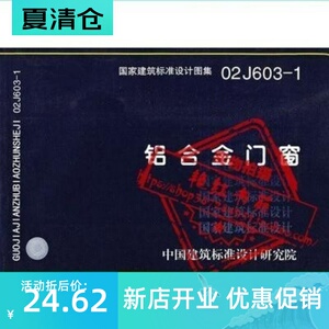 02j603-1铝合金门窗(国家建筑标准设计图集)—建筑专业 中国建筑