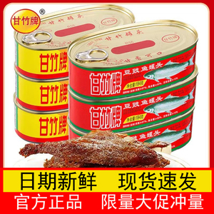 鱼罐头甘竹牌豆豉鱼罐头正品老式罐头老牌子新鲜可即食家用下饭菜