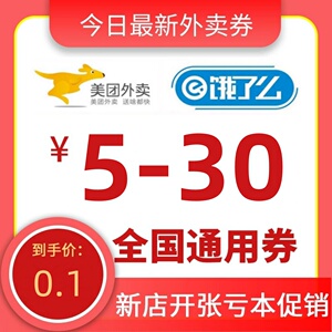 外卖优惠券5-30元通用代金券抵用券加量包兑换码无门槛卷美么满减