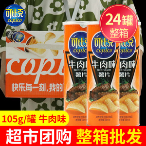 可比克薯片105g*24罐装  整箱批 牛肉味 宿舍解馋零食小吃休闲食