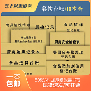 餐饮台账食品台账厨房食堂食品留样餐具清洗消毒记录食品进货台记账本餐饮考勤晨检记录表餐饮餐厨废弃物处理