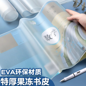 书皮包装纸防水厚EVA硅胶果冻书套透明包包书膜16K包书套小