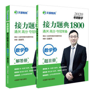 正版二手 2020考研数学接力题典1800 数学三 汤家凤中国原子能出