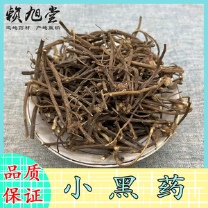 赖旭堂中药材小黑药 云南威灵仙 铜角威灵仙 威灵仙水洗 500g包邮