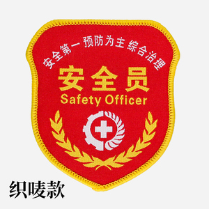 安全员袖标魔术贴定做安全监护袖章负责人胸牌管理员标识督察臂章