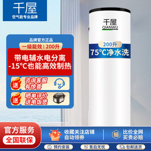 千屋空气能热水器家用空气源热泵高温75度200升一级能效节能省电