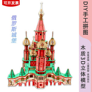 木质立体3d拼装模型 diy益智拼图 高难度 拼插积木俄罗斯城堡模型