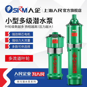 上海人民水泵QD多级潜水泵家用220V380V小老鼠