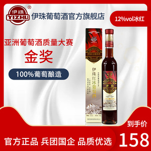 伊珠冰红葡萄酒12度375ml新疆冰红甜红葡萄酒亚洲金奖冰酒之乡