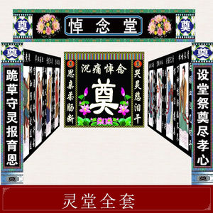 白事丧事灵堂全套布置灵棚挽联对联奠字背景布八仙挂画高清写真布