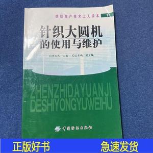 针织大圆机的使用与维护李志民中国纺织出版社2004-10-009787中国