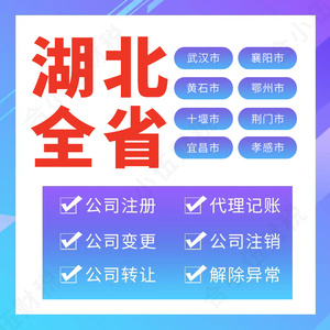 注册以湖北和武汉开头公司区别