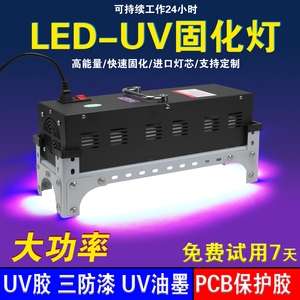 大功率LED油墨无影UV胶固化灯绿油PCB板保护无痕挂钩粘接紫外线灯