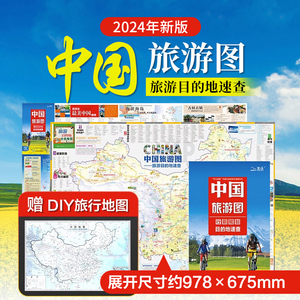 2024新版 中国旅游地图纸质折叠地图方便携带 自驾游路线规划