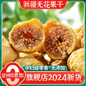 新疆无花果干官方旗舰店黄体酮特煲汤级无蔗糖优质下奶即泡水零食