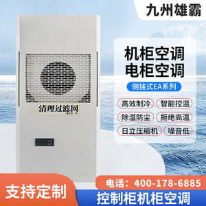 室内工业专用机柜空调除尘祛湿高效散热电气柜控制柜设备散热空调