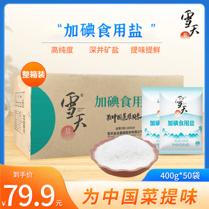 雪天加碘精制盐400g*50整包商用含碘细盐原厂原装批发家用食用盐