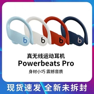 Beats Powerbeats Pro真无线蓝牙耳机入耳式魔音运动苹果智能耳麦