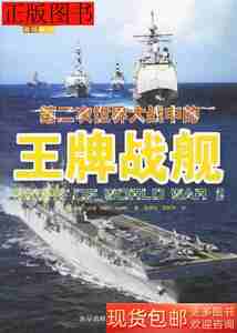旧书原版二手第二次世界大战中的王牌战舰9787802250734沃德新星