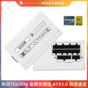利民tg650W金牌750W全模组850W电脑台式机白色550W主机电源ATX3.0