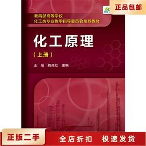 二手正版 化工原理(王瑶)(上册) 王瑶,贺高红 主编 化学工业出版