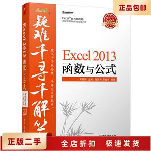 二手正版 疑难千寻千解丛书Excel 2013 函数与公式 黄朝阳,陈国良