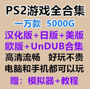PS2游戏中文游戏 模拟器单机游戏软件 ISO镜像格式可刻盘