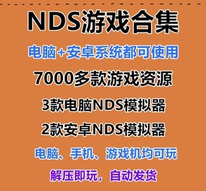 NDS/nds游戏合集中文模拟器手机安卓版PC电脑全集rom大全7000多款