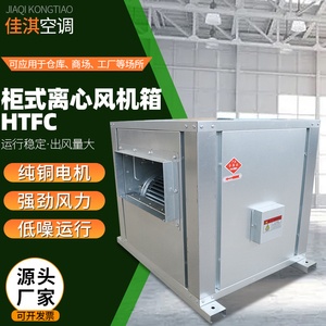 柜式离心风机箱HTFC低噪音消防排烟工业厂房定制大风量净化风机箱