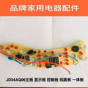 品牌煎烤机配件电饼档配件JD34AQ06灯板按键板控制板线路板显示板