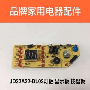 品牌电饼档配件JD32A22灯板按键板控制板显示板原厂煎烤机配件
