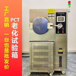 pct高温高压加速老化试验机 蒸汽高温高压蒸煮仪 PCT老化试验箱