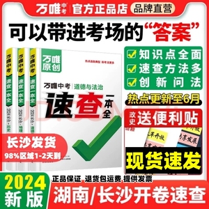 2024万唯中考速查一本全湖南长沙道法历史地理考场开卷速查资料YS