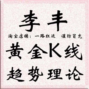 李丰 黄金K线趋势理论 股票炒股视频教程