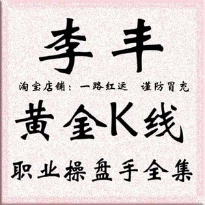 李丰黄金K线培训班职业操盘手培训视频全集