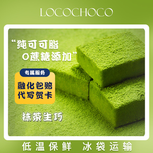 locochoco纯可可脂生巧巧克力 网红零食礼包节日礼物抹茶味牛奶味