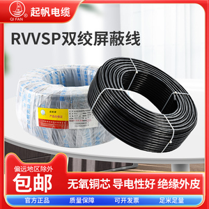 起帆电线RVVP RVVSP2-10芯0.3/0.5/0.75/1/1.5/2.5平方双绞屏蔽线