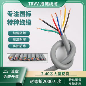 TRVV高柔性拖链电缆3 5 7 8 10 36 40芯0.3 0.75 2.5平耐折信号线