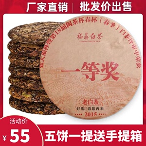 福鼎白茶张天福杯一等奖茶饼2015年高山陈年珍藏枣香寿眉老白茶饼