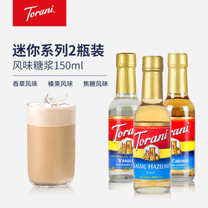 特朗尼torani焦糖 榛果 香草风味糖浆 咖啡奶茶调味专用小瓶糖浆
