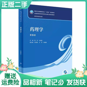 二手书 药理学陈忠杜俊蓉第9版第九版本科药学教材人民卫生出版社