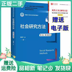 二手书 社会研究方法风笑天第六版第6版考研教材中国人民大学出版